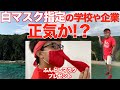 マスクの色なんかどうでもいい!白マスク指定する学校や企業に一言【せやろがいおじさん】