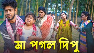 মা পাগল দিপু  | জীবন মূখী নাটক | ছোট দিপু | ঈদ মোবারক | Bangla New Natok 2024 | Eid Natok Cine Joy