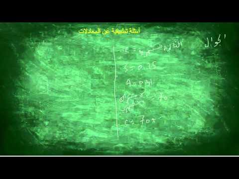 أمثلة تطبيقية عن المعادلات