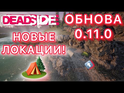 Видео: DEADSIDE: НОВЫЕ ЛОКАЦИИ: ПЕЩЕРЫ: ЛАГЕРЯ. ОБНОВЛЕНИЕ 0.11.0