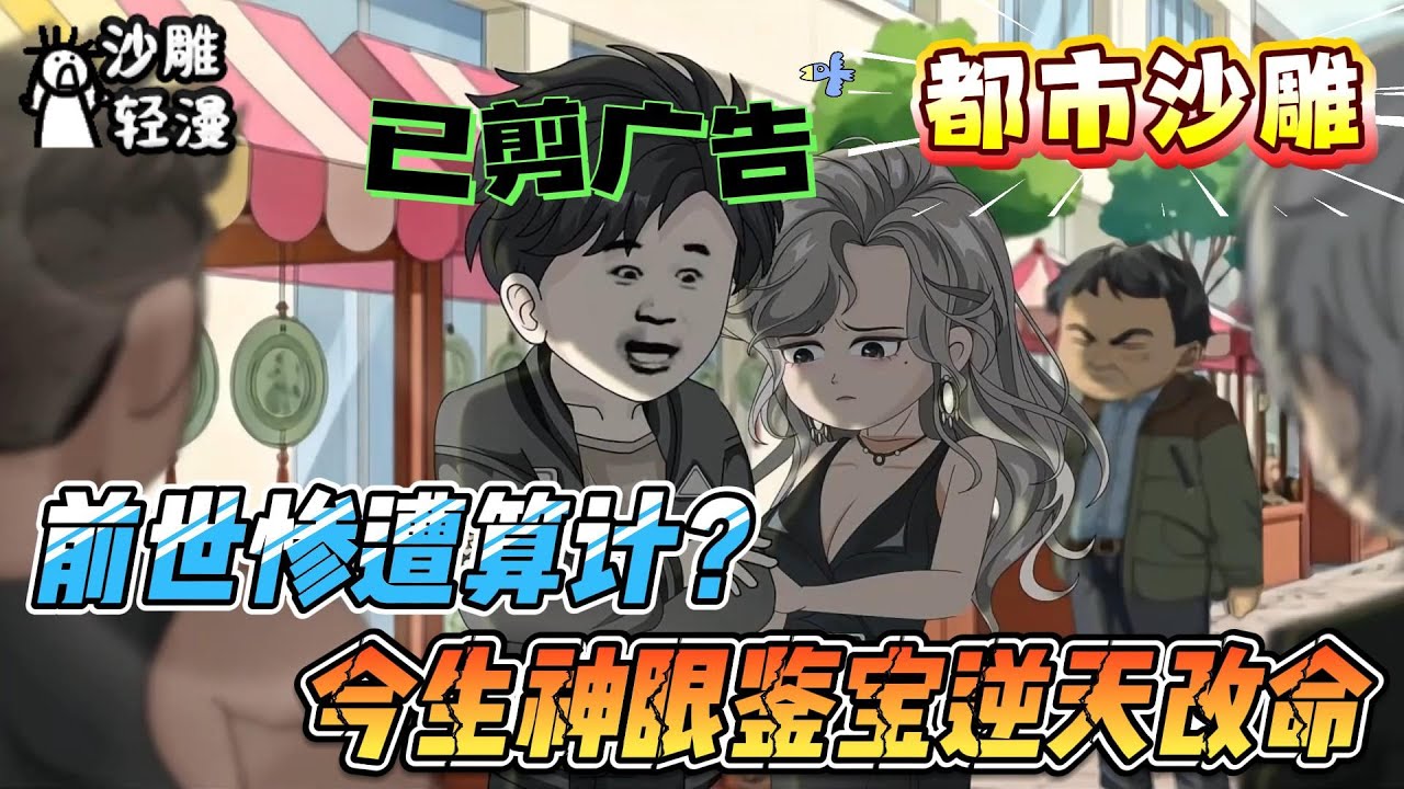 [MULTI SUB]都市动画【前世惨遭算计？今生神眼鉴宝逆天改命】绝境觉醒黄金瞳！鉴宝捡漏横扫古玩圈，救妹逆袭成一代传奇！