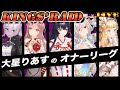 【キングスレイド】夏だ!水着だ!キンスレだ!オナーリーグ【キンスレ】