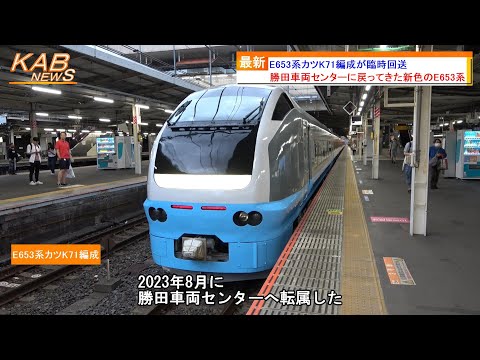 【水色のフレッシュひたち塗装】E653系1000番台カツK71編成が高崎車両センターへ臨時回送(2023年9月23日ニュース)