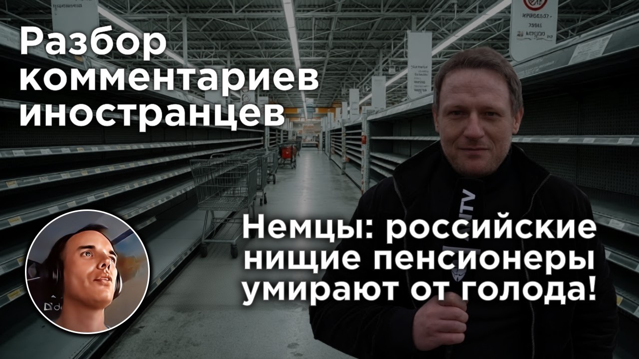 Немцы: российские пенсионеры с нищенской пенсией голодают | Разбор комментариев иностранцев
