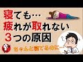 寝ても疲れが取れない3つの原因｜しあわせ心理学