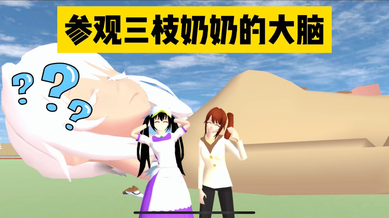 SAKURA School Simulator 櫻花校園模擬器：參觀三枝奶奶的大腦，看看裡面藏了什麼秘密 