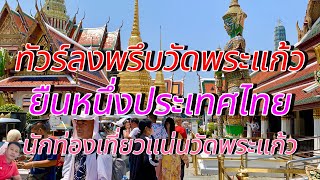 ยืนหนึ่งประเทศไทย ทัวร์ลงพรึบ!!! วัดพระแก้ว สงกรานต์จบแล้ว นักท่องเที่ยวไม่ยอมกลับ