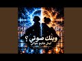 وينك يا صوتي  ليش ضايع جواتي  حالتي