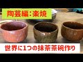 定年後Enjoy Life　陶芸編　楽茶碗作りの指導　生徒が初めての楽焼の抹茶茶碗を作る　世界にたった１つの抹茶茶碗を粘土から形成　削りまで　大樋焼の抹茶茶碗をサンプルにして制作
