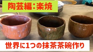 定年後Enjoy Life　陶芸編　楽茶碗作りの指導　生徒が初めての楽焼の抹茶茶碗を作る　世界にたった１つの抹茶茶碗を粘土から形成　削りまで　大樋焼の抹茶茶碗をサンプルにして制作