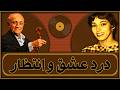 درد عشق و انتظار شاهکاری از همایون خرم با صدای دلنشین بانو پروین