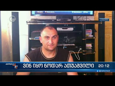 ვინ იყო  ნოდარ ათუაშვილი