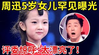 周迅5岁“女儿”罕见曝光!一登台评委直呼:太漂亮了,一首《九儿》开嗓就惊艳全场【家有小明星】