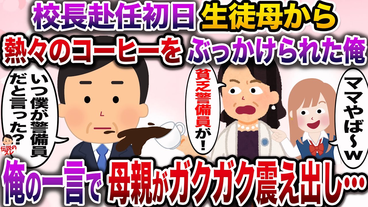 【修羅場】女子校への校長赴任初日…生徒の母から熱々のコーヒーをぶっかけられた俺→俺の正体を知った途端母親が震え出し…【伝説のスレ】
