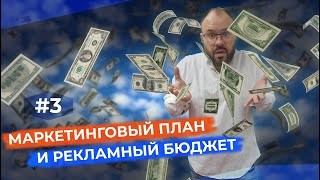 Как составить маркетинговый план  и рекламный бюджет в бизнесе. Сколько нужно тратить на рекламу?