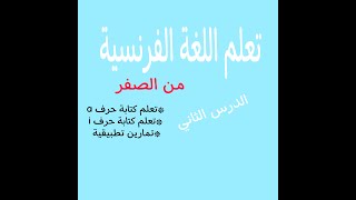 تعلم اللغة الفرنسية من الصفر * الدرس الثاني *تعلم كتابة الحروف a, i بطريقتين +تمارين تطبيقية