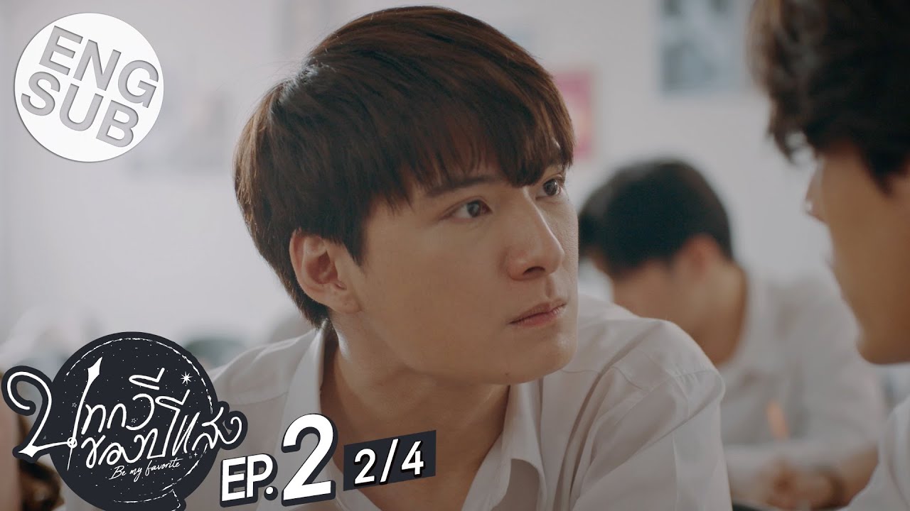 [Eng Sub] บทกวีของปีแสง Be My Favorite | EP.2 [2/4]