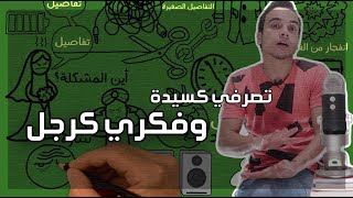 تصرفي كسيدة وفكري كرجل - مراجعة كرتونية ل كتاب ستيف هارفي