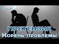 Открытый семинар  "Претензия. Корень проблемы". Биоэнергетика. Сергей Ратнер.