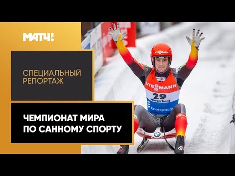 «Страна. Live». Специальный репортаж. Чемпионат мира по санному спорту