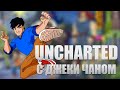 Uncharted с ДЖЕКИ ЧАНОМ - Jackie Chan Adventures [Бородатые игры Lite]
