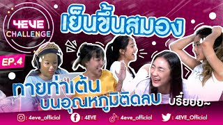 4EVE Challenge EP.04 | 4EVE DANCE ON ICE บอกเลยว่าภารกิจนี้หนาวจนปากสั่น