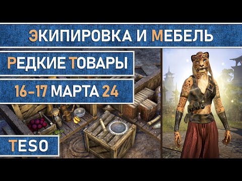 Редкая экипировка в Сиродиле и мебель в Хладной гавани и Краглорне с 16 по 17 марта 2024г.