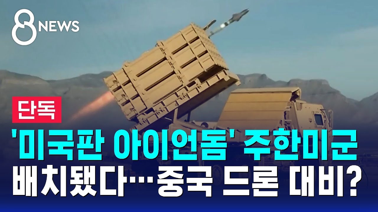 [단독] '미국판 아이언돔' 주한미군 배치됐다…중국 드론 대비? / SBS 8뉴스