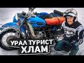 Думал купил пушку, а оказался хлам за 40 000р! Новый мотоцикл в работу #УралСевер!