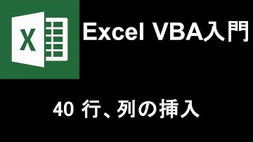 Excel VBA入門   レッスン40 行、列の挿入