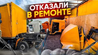 ОТКАЗ В РЕМОНТЕ КАМАЗА! ПОЧЕМУ ТОТАЛЯТ ГРУЗОВИКИ?!