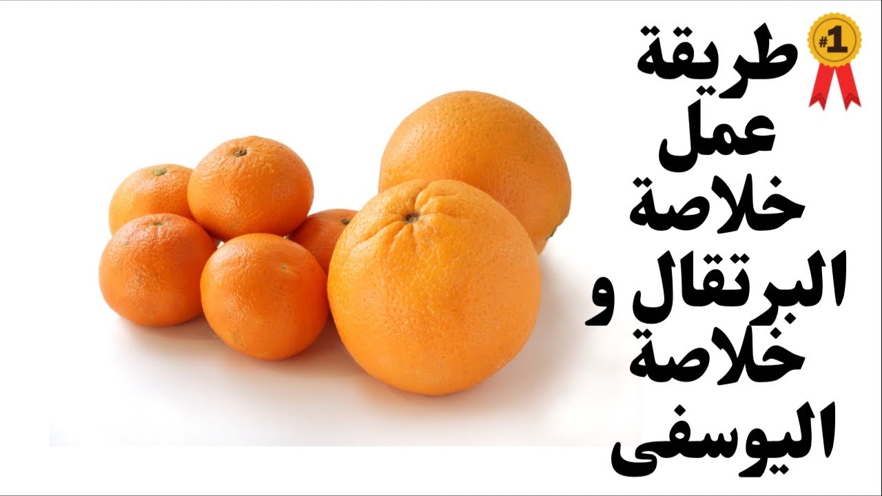 طريقة عمل خلاصة البرتقال و اليوسفي و الليمون بدون مادة حافظة