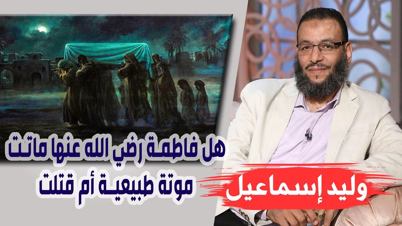 وليد إسماعيل | ح 69 | هل فاطمة رضي الله عنها ماتت موتة طبيعية أم قتلت ..... !!!!
