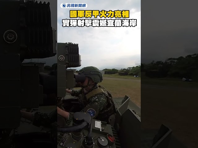 國軍反甲火力亮相　實彈射擊震撼宜蘭海岸｜民視新聞｜
