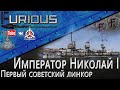 Император Николай I. Первый российский линкор / World of Warships /
