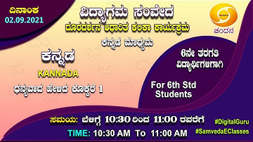 Samveda 2021-22 | Day-60 | 6th Class | Kannada First Language | 10:30AM | 02-09-2021 | DD Chandana