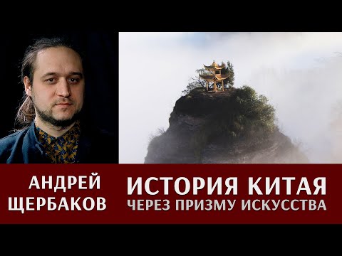 История Китая через призму искусства. Андрей Щербаков.