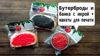 Как сделать и УПАКОВАТЬ бутерброды из мыла с красной, черной икрой и БАНКУ ИКРЫ из пластиковой формы