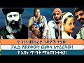 የ ጋዜጠኛ ገነነ መኩሪያ ሚስት ከነ ውሸማዋ ተያዘች ገዳይ እና አዳኝ በአንድ ሃገር አቡነ ናትናኤል መልዕክት ልከዋል በቃን ማልቀስ መሞት በቃን