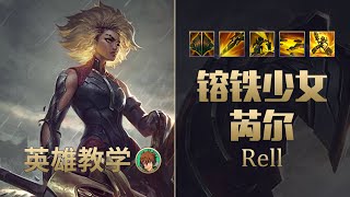 LOL 55%勝率的版本最強輔助 銳兒教學，雙排的最佳選擇！丨兰斯Rance