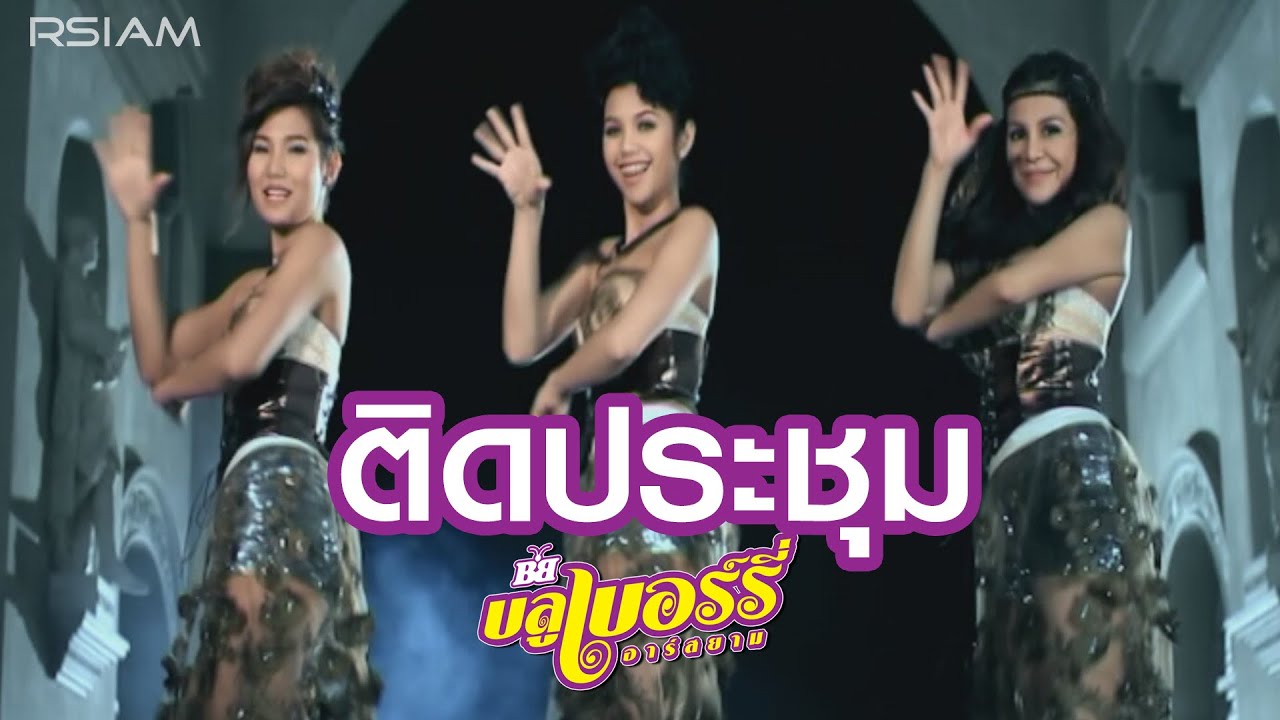 ปกเพลง ติดประชุม — BLUEBERRY R SIAM