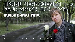 Принц Черноземья feat. Антон Макаров - «Жизнь-малина» (Lyric Video)