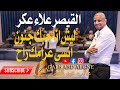 القيصر علاء عكر ليش انا حبك جنون- انسى غرامك راح 2021 (غالب عبد الغني-GALB ABD ALGNE)