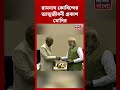 Ram Nath Kovind-এর আত্মজীবনী প্রকাশ PM Modi-র #shorts