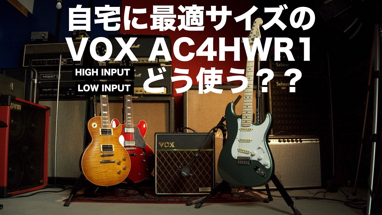 自宅に最適サイズのVOX AC4HWR1 の使い方。いろんなセッティング、いろんなタイプのギターで弾き比べ。