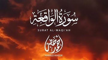 تلاوة عطرة لسورة الواقعة بصوت القارئ أحمد خضر 🤍