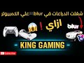 تشغيل الدراعات في لعبة Blur على الكمبيوتر طريقه تشغيل الدراعات علي Blur 