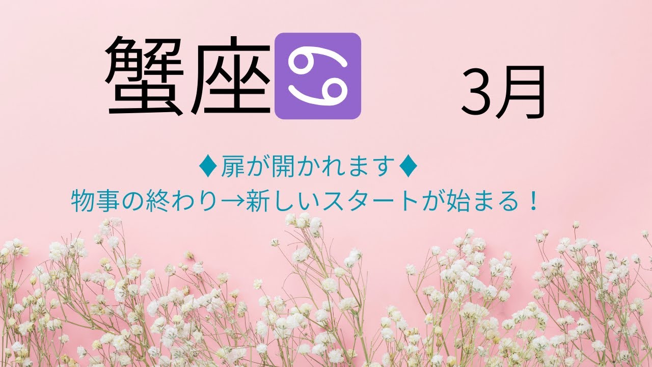 2026年　3月　【蟹座♋】タロットリーディング＆ワンポイントヨーガ　♦扉が開かれます♦　ものごとの終わり→新しいスタートが始まる！