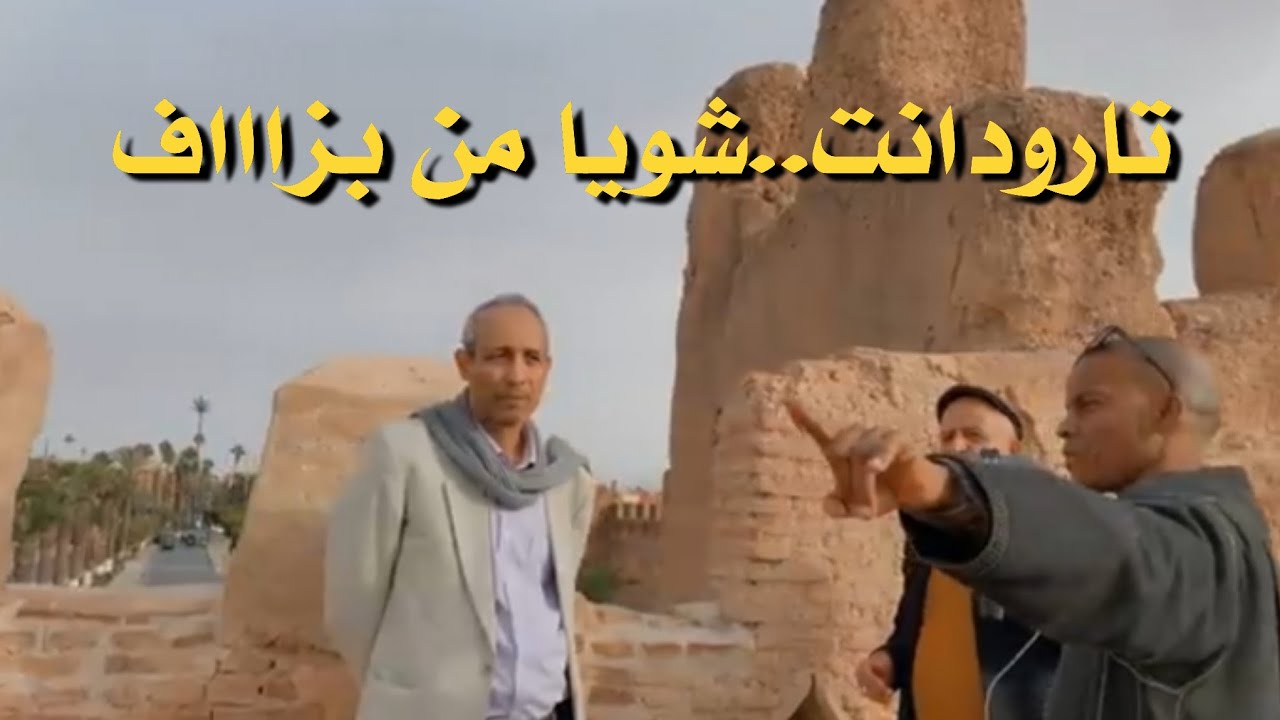 رودانا معالم: تارودانت..شويا من بزاااف 