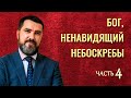 БОГ, НЕНАВИДЯЩИЙ НЕБОСКРЕБЫ | Семинар КОНТАКТ С БОГОМ. РЕАЛЬНЫЕ ИСТОРИИ | Валерий Квашнин.